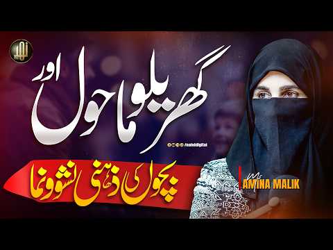 Home Environment & Child Development | گھریلو ماحول اور بچوں کی ذہنی نشوونما | Amina Malik