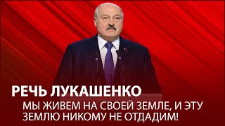 ⚡️⚡⚡️ ЭТУ ЗЕМЛЮ НИКОМУ НЕ ОТДАДИМ! ВЫСТУПЛЕНИЕ ЛУКАШЕНКО НА ПАТРИОТИЧЕСКОМ ФОРУМЕ «ЭТО НАША ИСТОРИЯ»