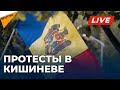 В Кишиневе прошел протест оппозиции