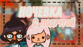 Ночевка С Подругой🧸🎞//Toca Life World//Mitoca