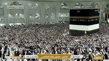 🔴 Live Makkah   سورة النور وسورة الفرقان للقارئ مشاري راشد العفاسي