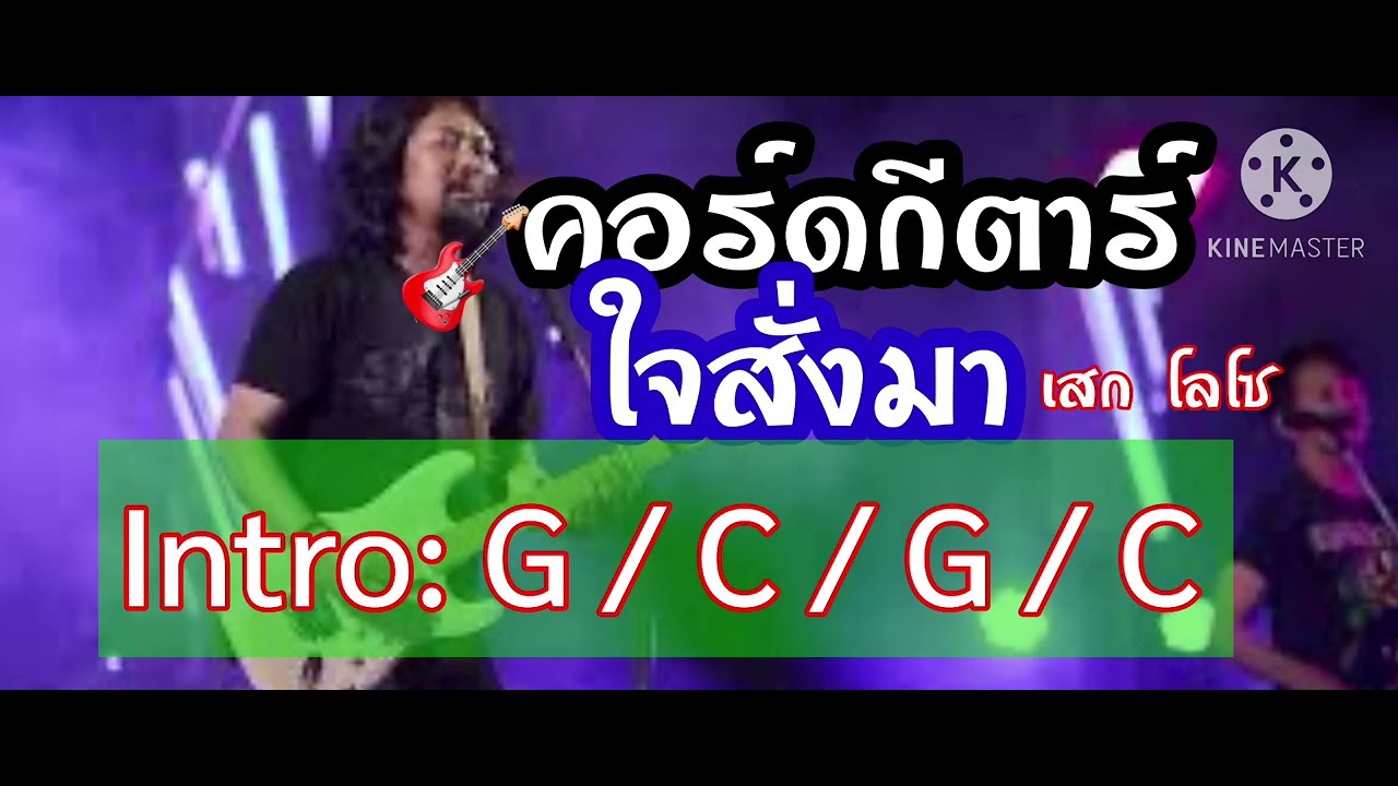 🎸 คอร์ดกีตาร์เพลง: ใจสั่งมา - เสกโลโซ [ Sek Loso ]