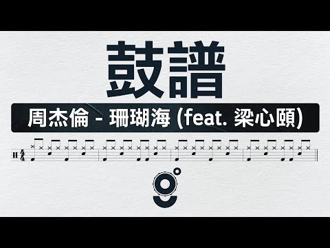 珊瑚海 :: DRUM - 周杰倫 (feat. 梁心頤)
