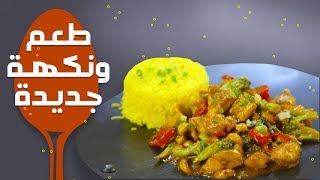 #وجبات_15_ثانية | دجاج بالكاجو | 15smeals | Cashew Chicken#