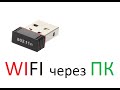 Настройка WIFI Usb ADAPTER 802 11n  для раздачи через ПК