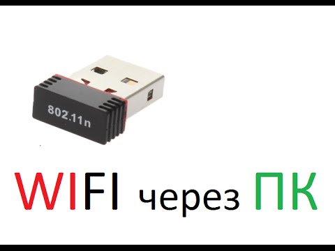 Настройка WIFI Usb ADAPTER 802 11n  для раздачи через ПК