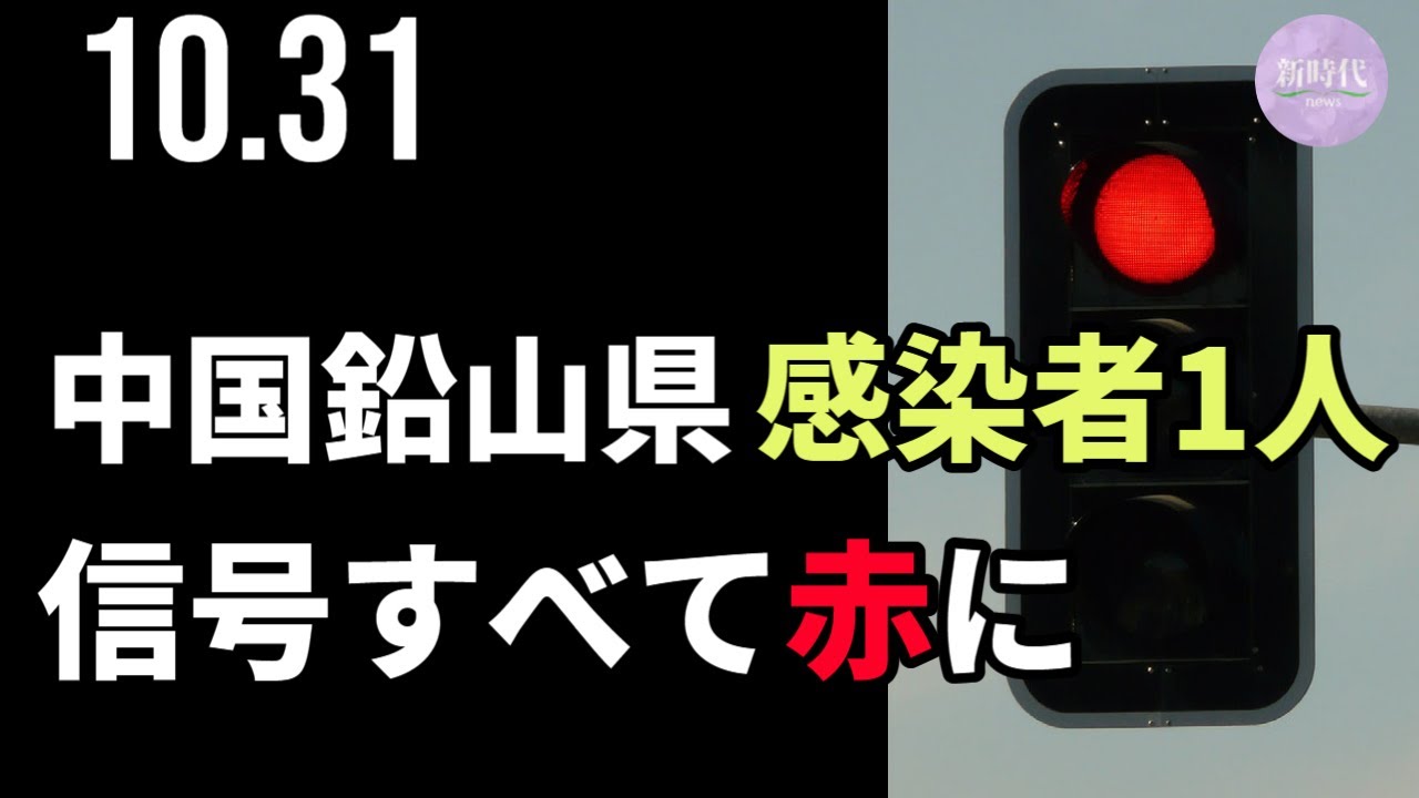 中国鉛山県でコロナ感染者1人確認され 信号すべて赤に News Wacoca Japan People Life Style