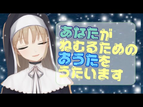 眠れる配信☺️お歌 part2