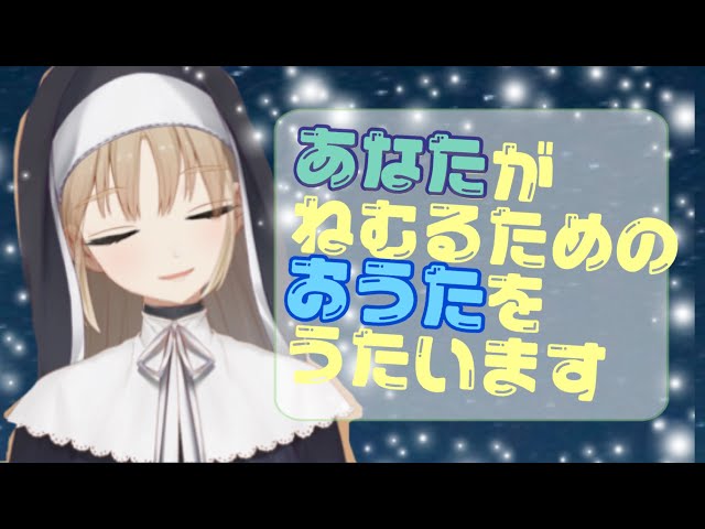 眠れる配信☺️お歌 part2のサムネイル