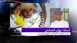 المرقاب / واقع حقوق الإنسان في سلطنة عمان