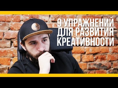 9 упражнений для развития креативности [Якорь | Мужской канал]