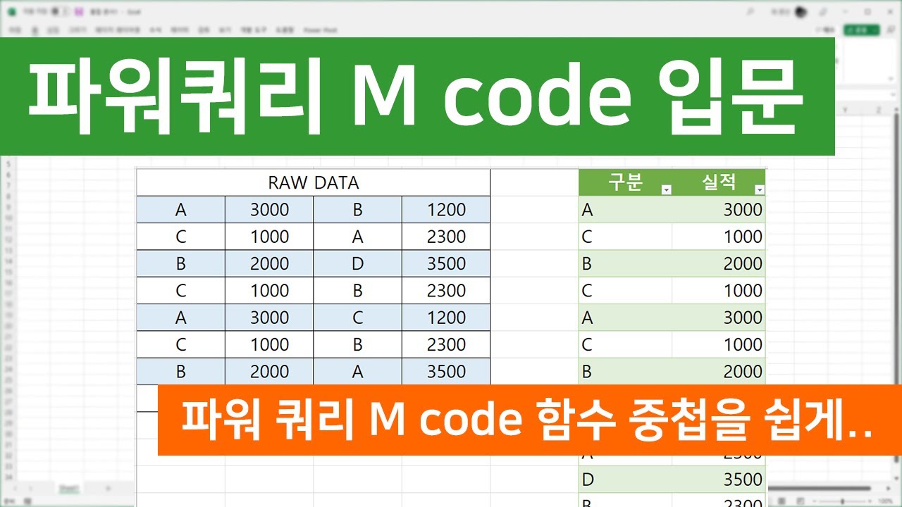 파워 쿼리 M code를 쉽게 사용하려면, 어떻게 학습해야 하나? - YouTube