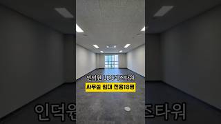 [No. 449] 평촌 인덕원 소형 사무실 임대 인덕원LDC✨