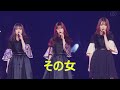 「その女」(乃木坂46、8thバスラ、8th Year Birthday Live)