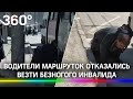 Водители маршруток отказались везти безногого инвалида в Новосибирске
