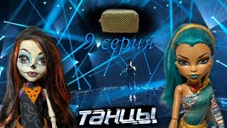 Танцы 9 Серия.