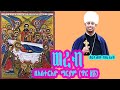 ወረብ ዘአስተርእዮ ማርያም በሊቀ ጠበብት ተክሌ ሲራክ ዘደብረ ብርሃን ቅድስት ሥላሴ Dallas TX 