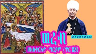 ወረብ ዘአስተርእዮ ማርያም፤ በሊቀ ጠበብት ተክሌ ሲራክ ዘደብረ ብርሃን ቅድስት ሥላሴ - Dallas, TX