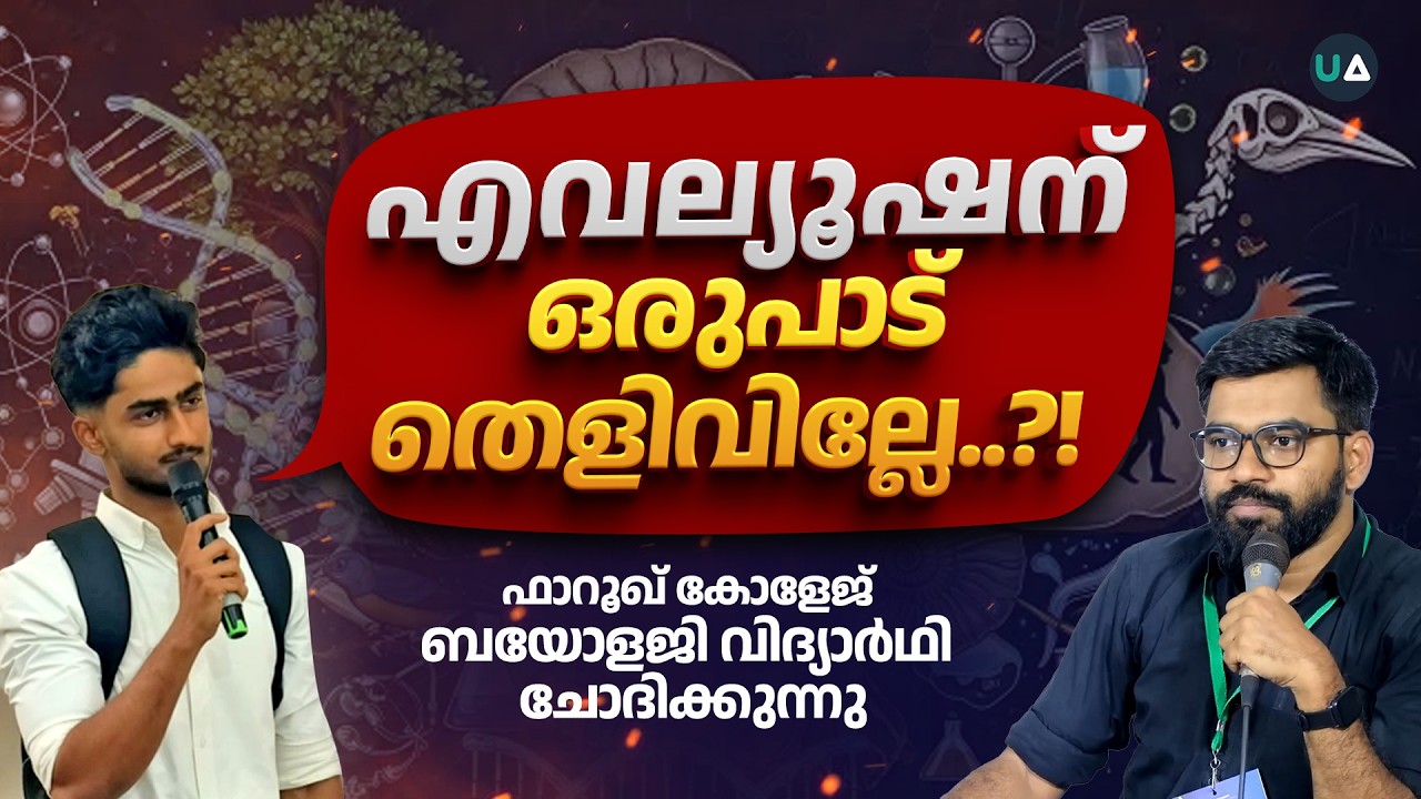 ബയോളജി വിദ്യാർഥി ചോദിക്കുന്നു , പരിണാമത്തിന് ഒരുപാട് തെളിവില്ലേ?! | Evolution & Islam in Malayalam