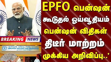 EPS-95 பென்ஷன் ஓய்வூதியர்களுக்கு 4500 ரூபாய் பென்ஷன் உயர்வு! #epfo #eps95pension #epfopension #eps95