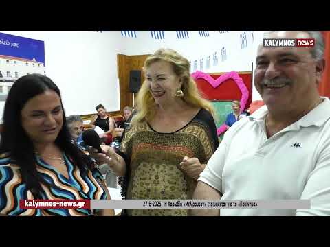Κάλυμνος: Η Χορωδία «Μελίρρυτον» ετοιμάζεται για τη συμμετοχή της στην εκδήλωση για το «Ποκίνημα»