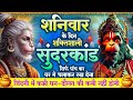 शनिवार के दिन शक्तिशाली सुंदरकांड पांच बार चलाकर रख देना जिंदगी में धन दौलत की कमी नहीं होगी
