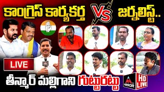 LIVE : కాంగ్రెస్ కార్యకర్త వర్సెస్ జర్నలిస్ట్| Mlc Elections Public Talk | Congress | Cm Revanth |MT