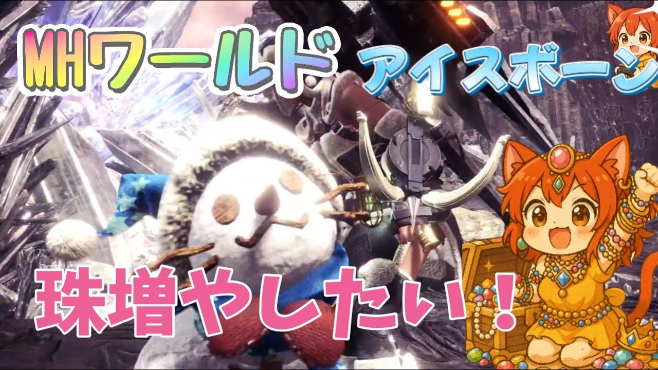 装飾品少な過ぎ【モンハンワールドアイスボーン】ワイルズと混じっちゃう【mhwib】