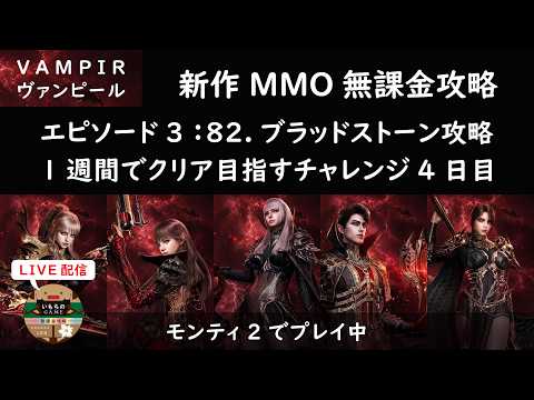 【ヴァンピール】アップデート後の効率的な戦力強化と無課金攻略ガイド