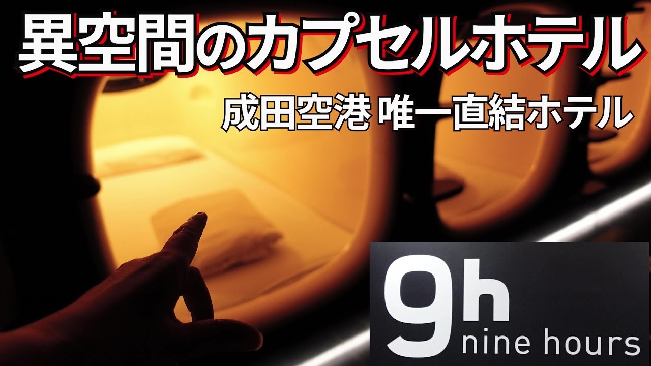【成田空港ホテルで過ごす】成田空港直結カプセルホテル「ナインアワーズ」宿泊記