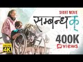 सम्बन्धक् (Sambandhak) | Heart Touching Short Movie by Tunamuna Production