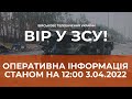 ⚡ОПЕРАТИВНА ІНФОРМАЦІЯ ЩОДО РОСІЙСЬКОГО ВТОРГНЕННЯ СТАНОМ НА 12.00 03.04.2022