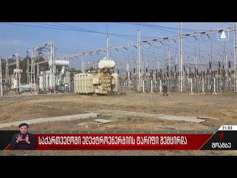 საქართველოში ელექტროენერგიის ტარიფი შემცირდა