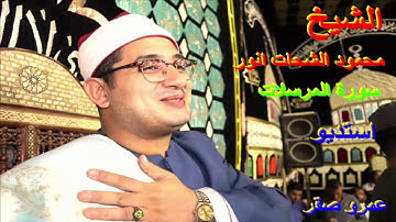 الشيخ محمود الشحات انور سورة المرسلات تسجيل استديو
