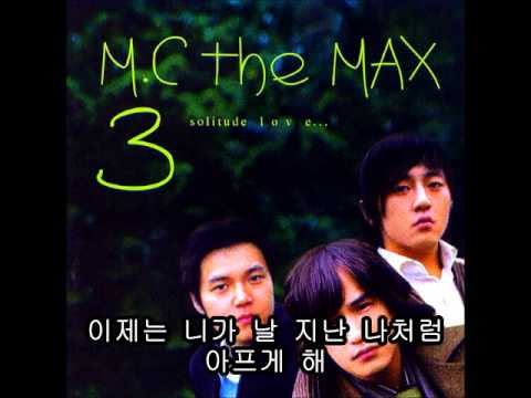 (+) 사랑해 봤나요-Mc The Max!