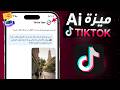 تفعيل ميزة TikTok Tako الجديدة الذكاء الاصطناعي في تيك توك 2026 
