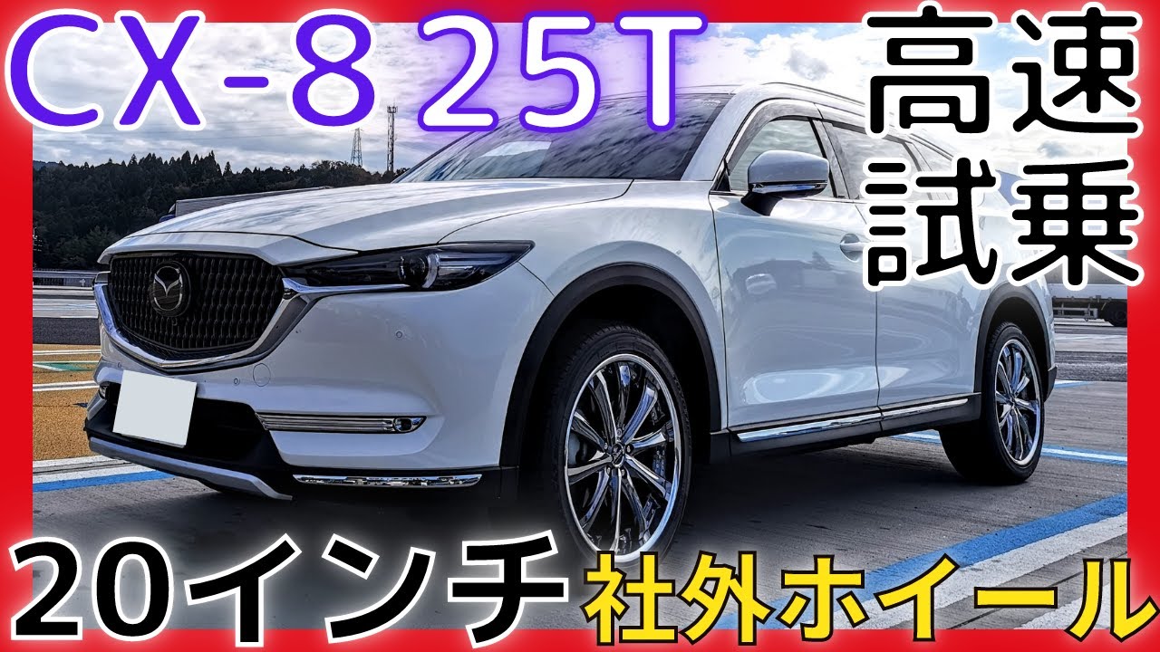 Mazda CX-8] We tried driving on the highway with aftermarket 20