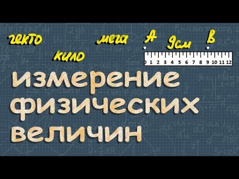 ФИЗИЧЕСКИЕ ВЕЛИЧИНЫ измерение 7 класс международная система единиц СИ