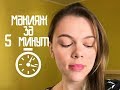 Макияж за 5 минут! Очень быстрый естественный макияж