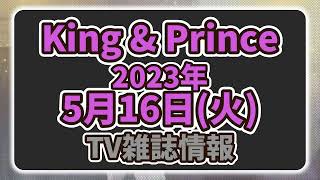 【最新キンプリ情報】2023年5月16日(火)King & Prince