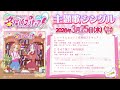 【試聴】『名探偵プリキュア!』OP主題歌「ハートにヒント!名探偵プリキュア!」/主題歌シングル3月25日発売!