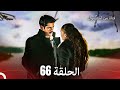 فتاة من إسطنبول مسلسل الحلقة 66 فتاة من إسطنبول مسلسل الحلقة 66