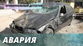 Захватывающий Детектив [[Авария]] Русский Криминальный Фильм