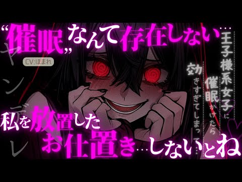 【女性優位/ｲｹﾒﾝ】王子様系女子に催眠をかけたらヤンデレだったようで…【ASMR/男性向け/シチュエーションボイス】