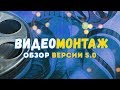 Программа ВидеоМОНТАЖ 5.0 — обзор видеоредактора