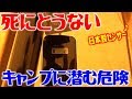 冬キャンプのテント死亡を防ごう！知らないと危険！一酸化炭素チェッカーは必要だ！コンパクトな奴を紹介！