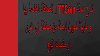 شرح عملة TTCoin و المحفظة الخاصة بها و طريقة تحويل العملة من محفظة الى اخرى و اي منصات البيع