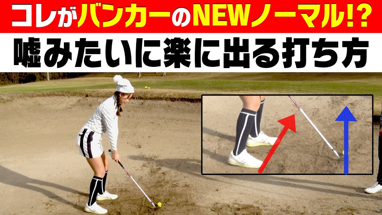 バンカーから最も簡単に出せる打ち方【岩本砂織】【レッスン】【かえで】