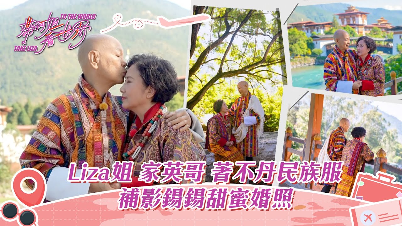 帶阿姐看世界｜Liza姐家英哥著不丹民族服 補影錫錫甜蜜婚照