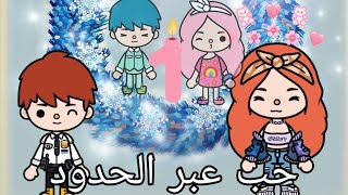 حب عبر الحدود 💞💞 الحلقه رقم: 1 كوميدى/ رومانسى/اكشن/ مؤثر /توكا بوكا 🌍🌍 عيد اضحى مبارك 🤍🤍